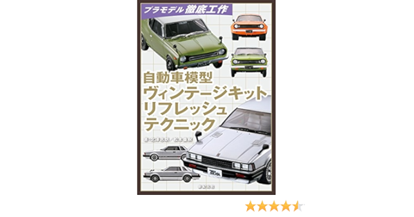 自動車模型 ヴィンテージキット リフレッシュテクニック プラモデル徹底工作 北澤 志朗 松本 重樹 加納 亨介 本 通販 Amazon