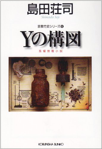 島田荘司:Yの構図 (光文社文庫)