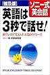 普及版 ソニー式英会話 英語は3秒で話せ!―面白いほど覚えられる350のフレーズ