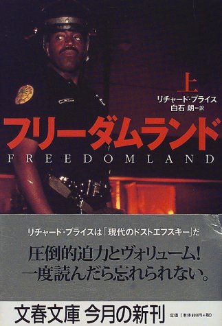フリーダムランド〈上〉 (文春文庫)