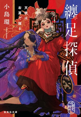 小島環:纏足探偵 天使は右肩で躍る (集英社文庫)