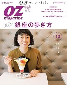 OZmagazine (オズマガジン) 2017年10月号