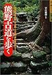 熊野古道を歩く (歩く旅シリーズ 街道・古道)