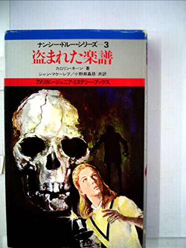キャロリン・キーン:盗まれた楽譜 (アメリカン・ジュニア・ミステリー・ブックス ナンシー・ドルー・シリーズ 3)