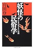 妖怪の民俗学 (ちくま学芸文庫)