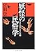 妖怪の民俗学 妖怪の民俗学