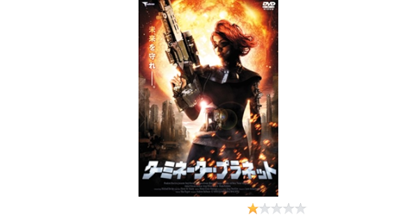 Amazon ターミネーター プラネット Dvd 映画