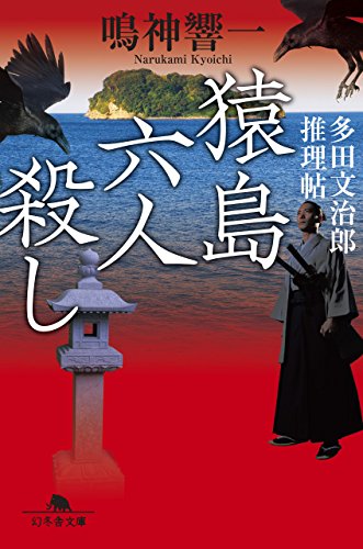 鳴神響一:猿島六人殺し 多田文治郎推理帖 (幻冬舎文庫)