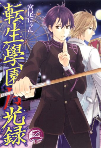 『転生學園月光録』