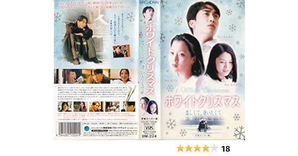 Amazon Co Jp ホワイトクリスマス 恋しくて 逢いたくて 字幕版 Vhs ソン スンホン キム ヒソン キム ヒョンジュ ソン へソン キム ムヒョン ソン スンホン Dvd