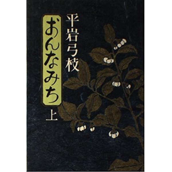 【中古】 おんなみち 下/講談社/平岩弓枝 Amazon.co.jp: おんなみち 下 新装版 (講談社文庫 ひ 1-32