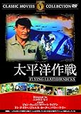 太平洋作戦 [DVD]