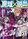 ソード・ワールド2.5リプレイ “魔域”×脱出 (ドラゴンブック)
