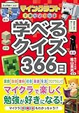 マインクラフトで頭がよくなる 学べるクイズ366日