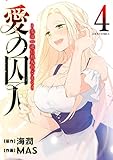 愛の囚人～恋は一途に烈火のごとく～（フルカラー） ： 4 (ジュールコミックス)