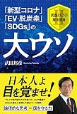 「新型コロナ」「EV・脱炭素」「SDGs」の大ウソ 武器としての理系思考II