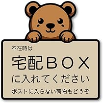 【該当者さま専用作品につきご購入不可となります】4点 Amazon | 不在時は宅配BOXに入れてください ステッカー 可愛い