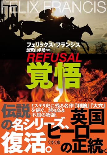 フェリックス・フランシス:覚悟 (文春文庫)