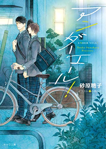 アンダーエール!