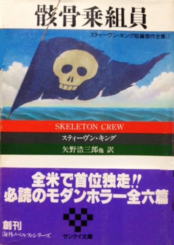 スティーヴン・キング:スティーヴン・キング短編傑作全集〈1〉骸骨乗組員 (サンケイ文庫―海外ノベルス・シリーズ)