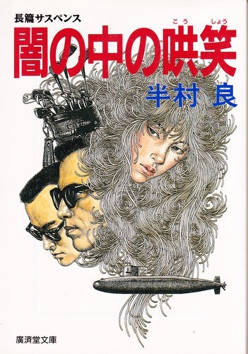 半村良:闇の中の哄笑 (広済堂文庫)