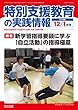 特別支援教育の実践情報 2018年 01月号