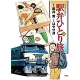 駅弁ひとり旅(1)