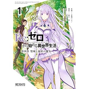 Ｒｅ：ゼロから始める異世界生活 第四章 聖域と強欲の魔女 1 (MFコミックス　アライブシリーズ)