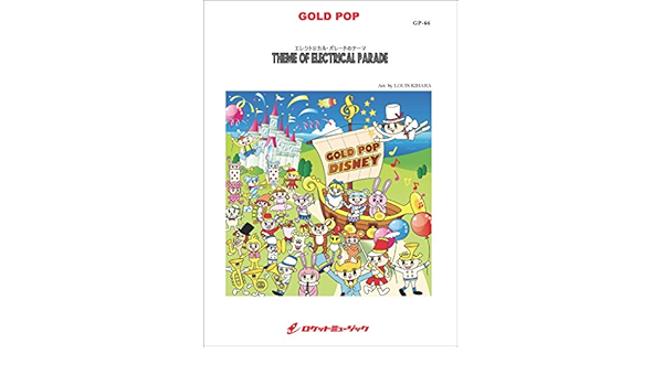 エレクトリカル パレードのテーマ Theme Of Electrical Parade Gp66 究極の吹奏楽 夢の国編 吹奏楽譜ゴールドポップ Gold Pop 木原 塁 本 通販 Amazon
