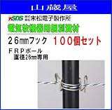 末松電子製作所 FRPポール専用フック 電気牧柵器用資材 26mmフック 100個セット