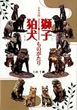 日本全国 獅子・狛犬ものがたり