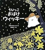 ちびっこおばけウィッキー