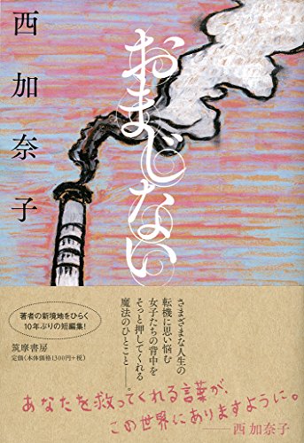 おまじない (単行本)