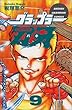 グラップラー刃牙 (9) (少年チャンピオン・コミックス)