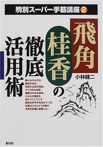 飛角桂香の徹底活用術 (駒別スーパー手筋講座)