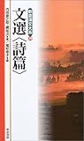 文選 詩篇 (新書漢文大系 19)