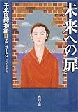 未来への扉―千年医師物語〈3〉 (角川文庫)