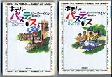 ホテル・パスティス 上 (河出文庫 メ 1-4)