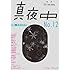 「真夜中 No.12 2011 Early Spring」