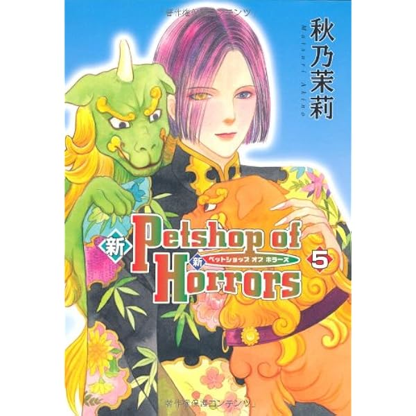 Petshop of horrors シリーズ 4作品セット　秋乃茉莉 Petshop of horrors シリーズ 4作品セット 秋乃茉莉 Petshop of