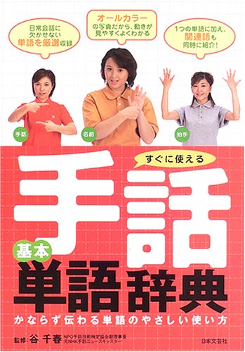 すぐに使える手話基本単語辞典