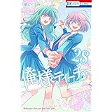 【コミック】俺様ティーチャー（全２９巻）