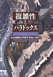 複雑性とパラドックス―なぜ世界は予測できないのか?