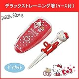 pos.212345　デラックストレーニング箸(ケース付)　ハローキティ(くまとリボン)　ADXT1DS