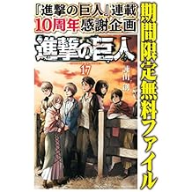 進撃の巨人（１７）【期間限定　無料お試し版】 (週刊少年マガジンコミックス)