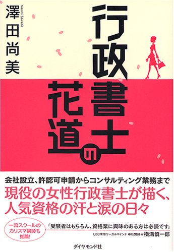 行政書士の花道