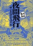 夜間飛行 (まんがで読破)
