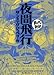 夜間飛行 (まんがで読破) 夜間飛行 (まんがで読破)