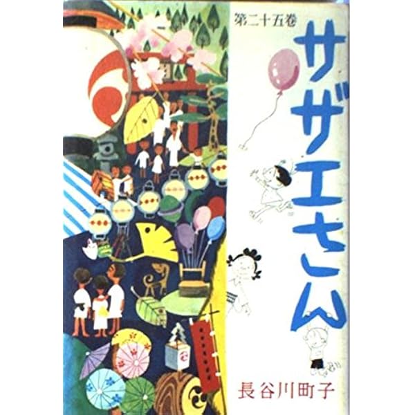 サザエさん 27巻 Amazon.co.jp: サザエさん 27巻 : 長谷川町子: Japanese Books