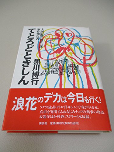 黒川博行:てとろどときしん―大阪府警・捜査一課事件報告書